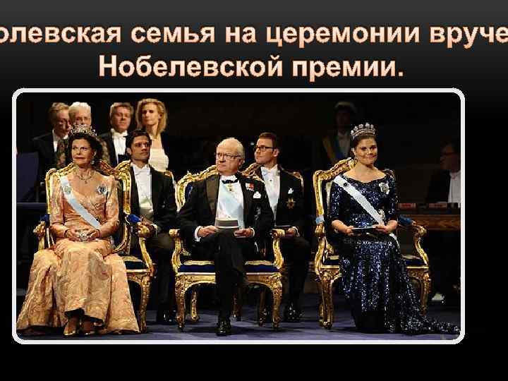 олевская семья на церемонии вруче Нобелевской премии. 