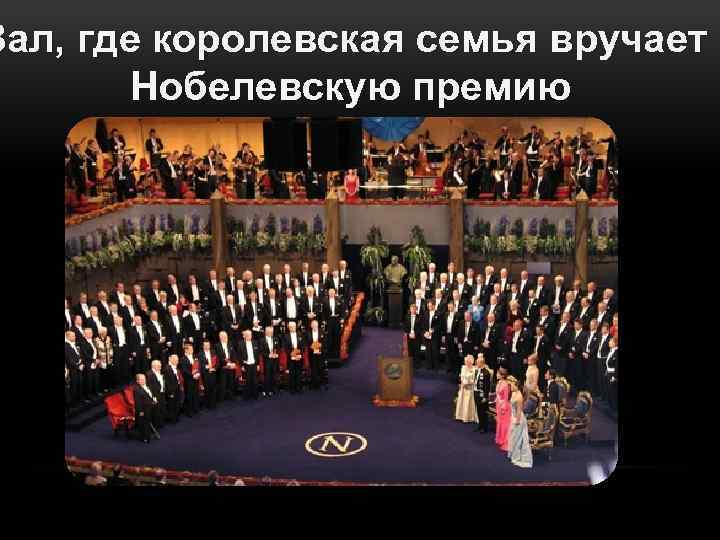 Зал, где королевская семья вручает Нобелевскую премию 