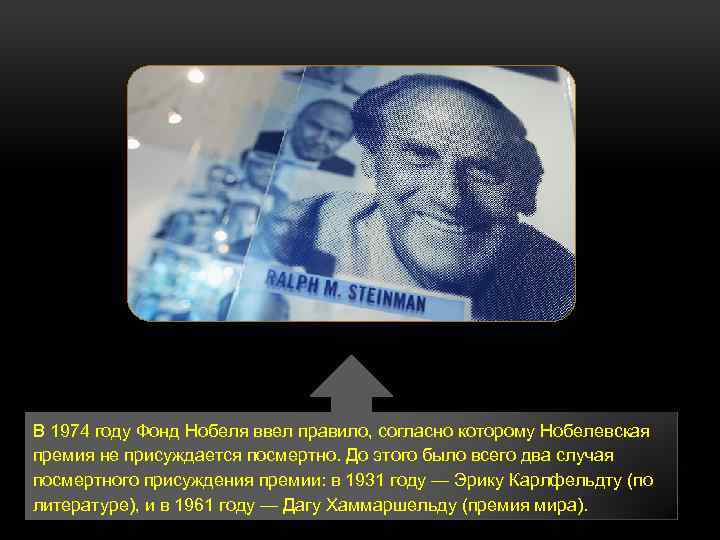 В 1974 году Фонд Нобеля ввел правило, согласно которому Нобелевская премия не присуждается посмертно.