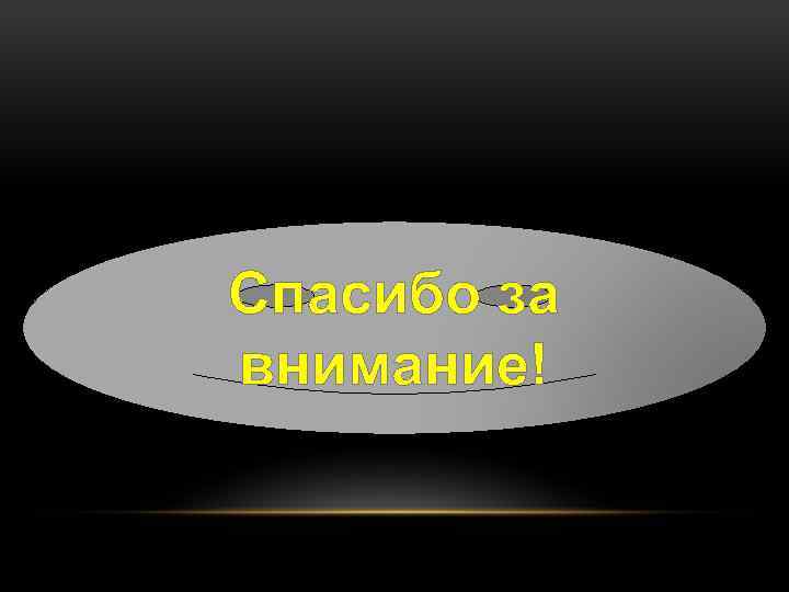 Спасибо за внимание! 
