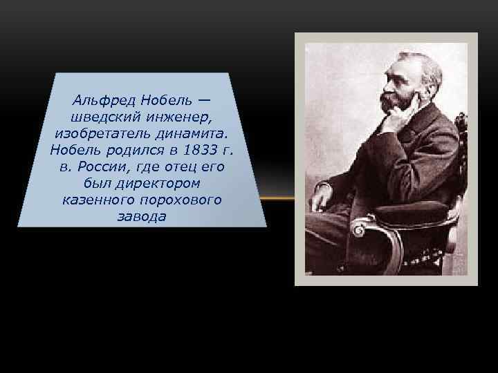 Альфред нобель презентация