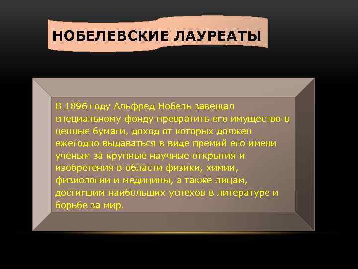 НОБЕЛЕВСКИЕ ЛАУРЕАТЫ В 1896 году Альфред Нобель завещал специальному фонду превратить его имущество в