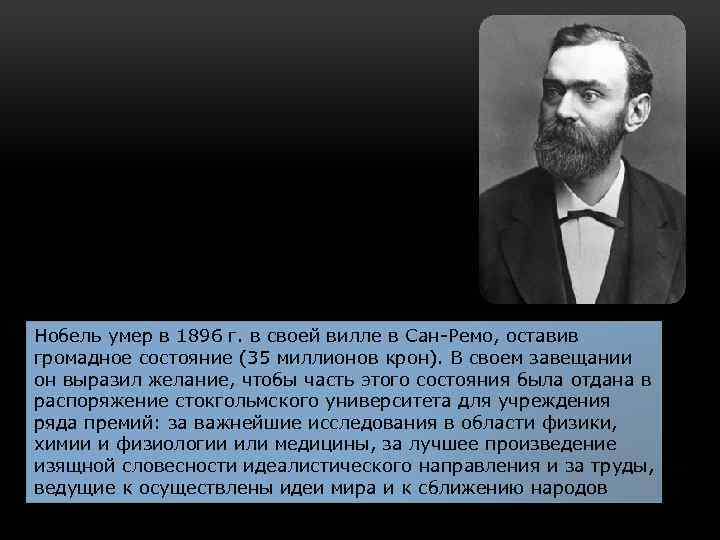 Нобель умер в 1896 г. в своей вилле в Сан-Ремо, оставив громадное состояние (35