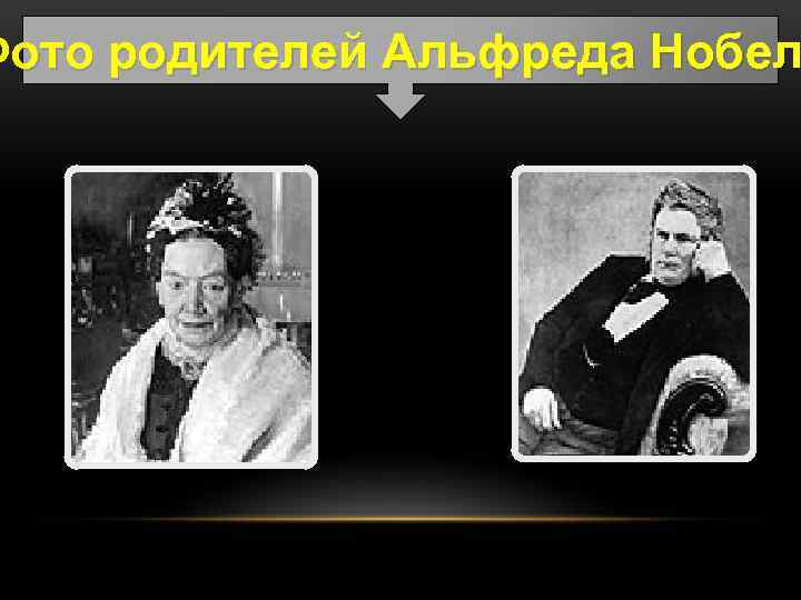 Фото родителей Альфреда Нобел 