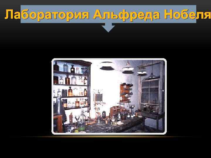 Лаборатория Альфреда Нобеля 