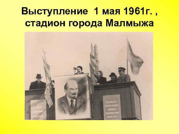 Выступление 1 мая 1961 г. , стадион города Малмыжа 