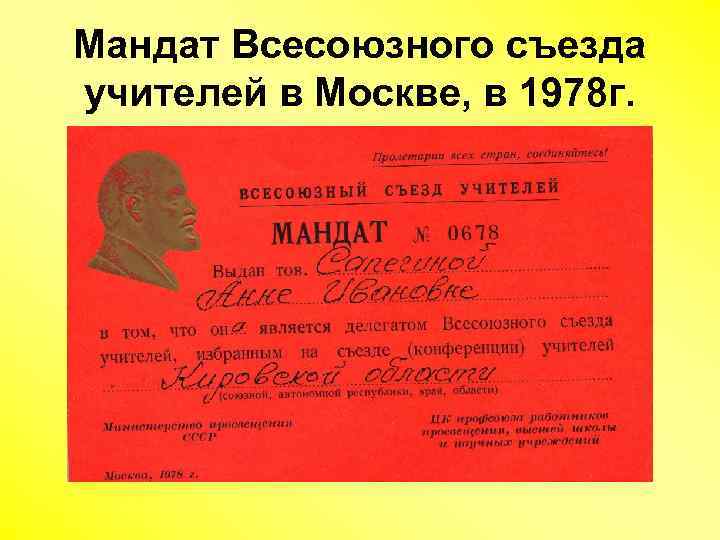 Мандат Всесоюзного съезда учителей в Москве, в 1978 г. 