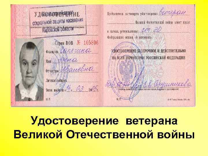 Удостоверение ветерана Великой Отечественной войны 