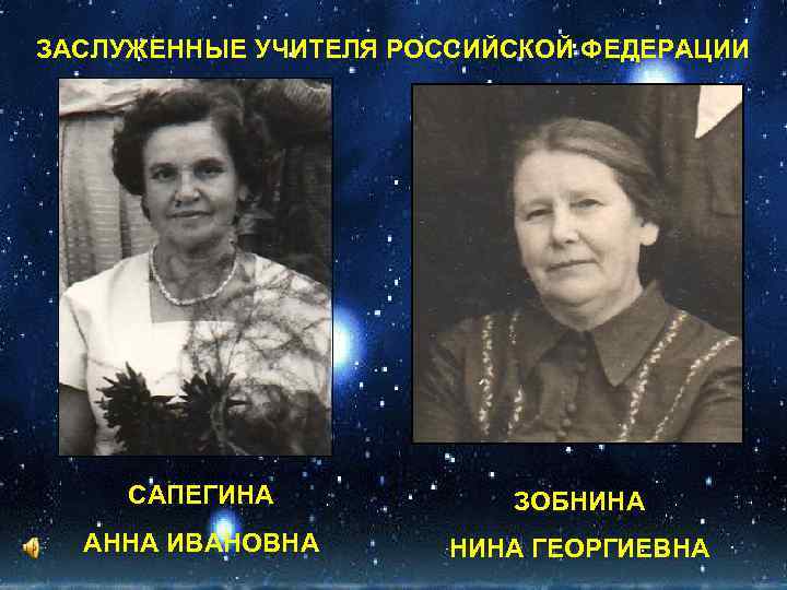 ЗАСЛУЖЕННЫЕ УЧИТЕЛЯ РОССИЙСКОЙ ФЕДЕРАЦИИ САПЕГИНА ЗОБНИНА АННА ИВАНОВНА НИНА ГЕОРГИЕВНА 