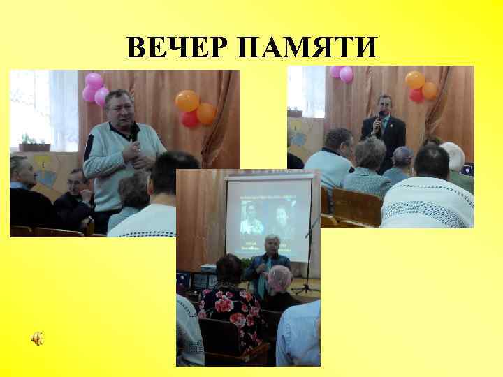 ВЕЧЕР ПАМЯТИ 
