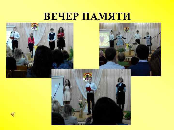 ВЕЧЕР ПАМЯТИ 