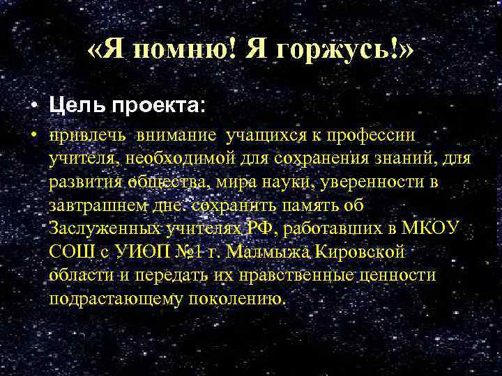  «Я помню! Я горжусь!» • Цель проекта: • привлечь внимание учащихся к профессии
