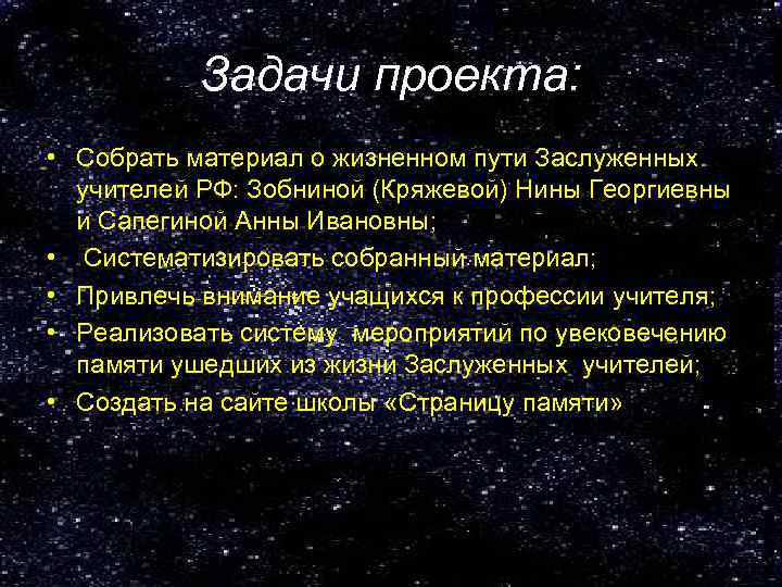 Задачи проекта: • Собрать материал о жизненном пути Заслуженных учителей РФ: Зобниной (Кряжевой) Нины