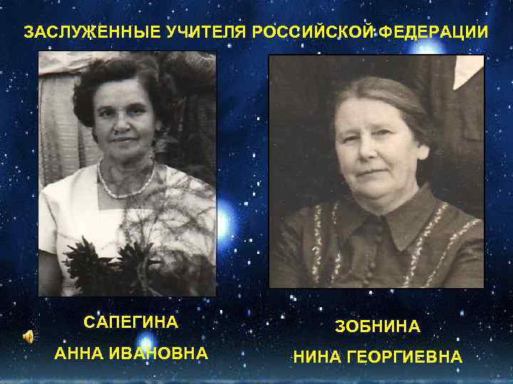 ЗАСЛУЖЕННЫЕ УЧИТЕЛЯ РОССИЙСКОЙ ФЕДЕРАЦИИ САПЕГИНА ЗОБНИНА АННА ИВАНОВНА НИНА ГЕОРГИЕВНА 