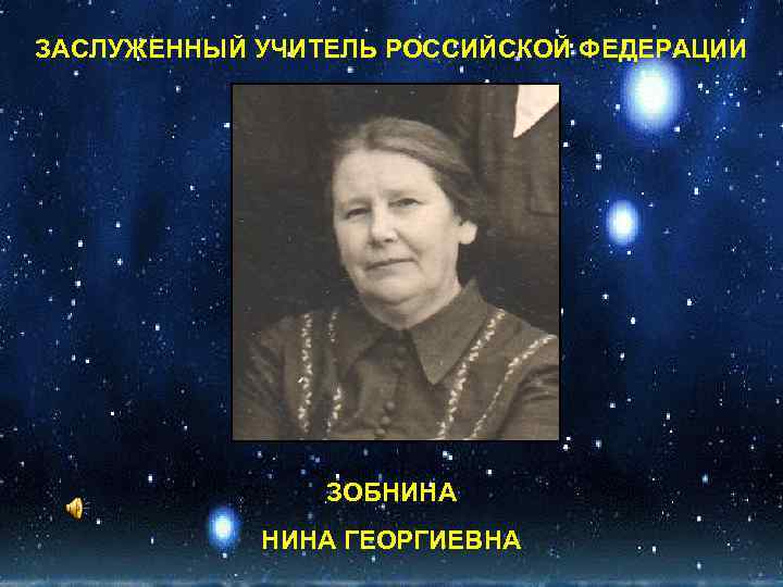 ЗАСЛУЖЕННЫЙ УЧИТЕЛЬ РОССИЙСКОЙ ФЕДЕРАЦИИ ЗОБНИНА ГЕОРГИЕВНА 