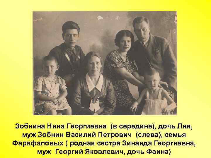 Зобнина Нина Георгиевна (в середине), дочь Лия, муж Зобнин Василий Петрович (слева), семья Фарафаловых