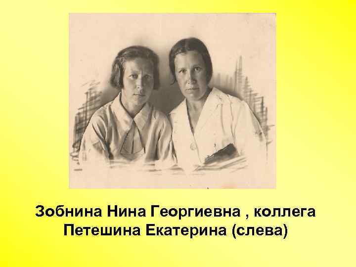 Зобнина Нина Георгиевна , коллега Петешина Екатерина (слева) 