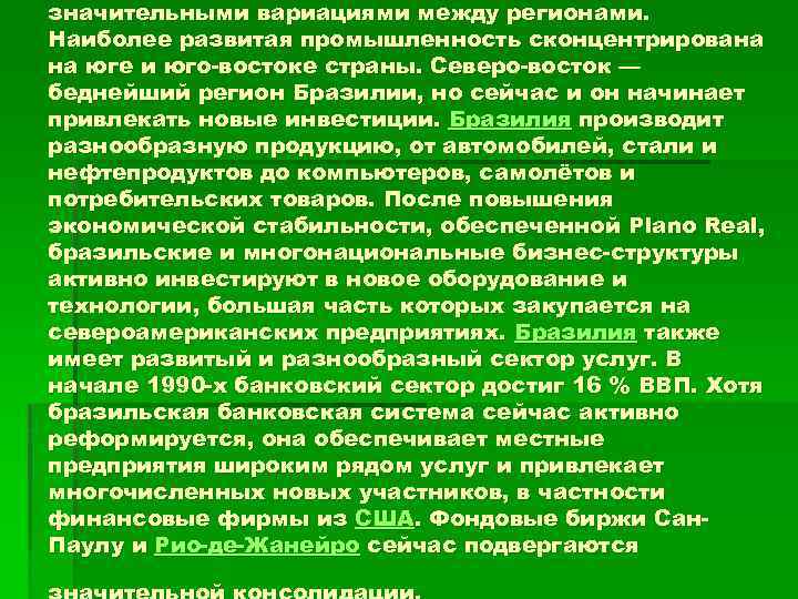 значительными вариациями между регионами. Наиболее развитая промышленность сконцентрирована на юге и юго-востоке страны. Северо-восток
