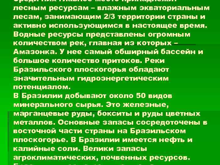 Среди них главное место принадлежит лесным ресурсам – влажным экваториальным лесам, занимающим 2/3 территории