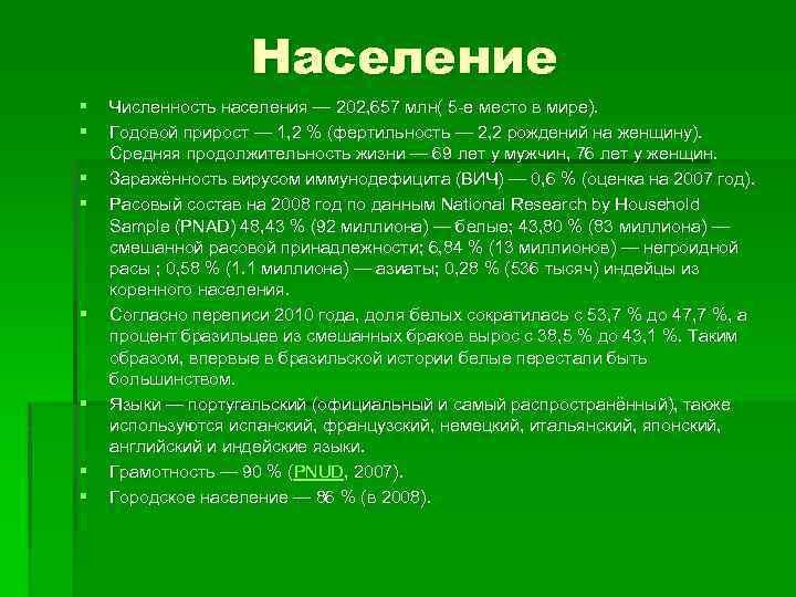 Население § § § § Численность населения — 202, 657 млн( 5 -е место