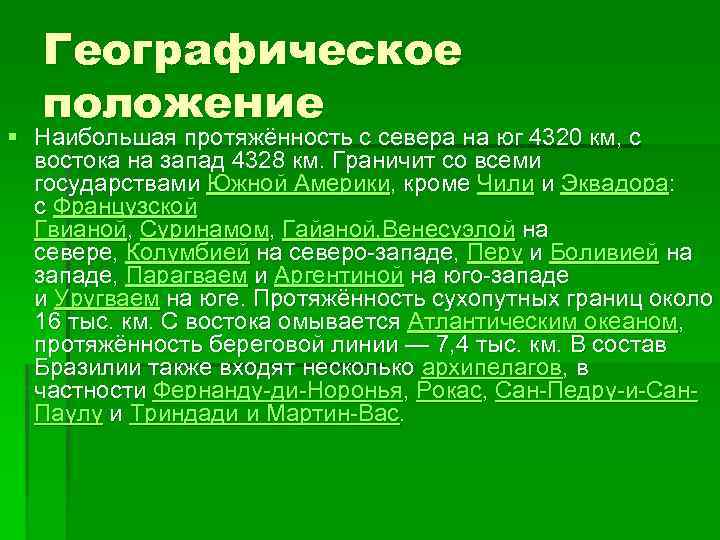 Географическое положение § Наибольшая протяжённость с севера на юг 4320 км, с востока на