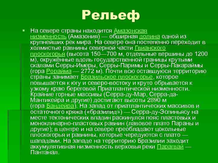Рельеф § На севере страны находится Амазонская низменность (Амазония) — обширная долина одной из
