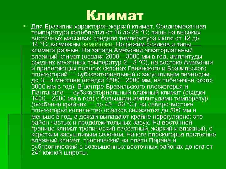 Климат § Для Бразилии характерен жаркий климат. Среднемесячная температура колеблется от 16 до 29