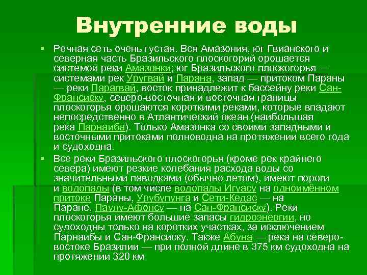 Внутренние воды § Речная сеть очень густая. Вся Амазония, юг Гвианского и северная часть