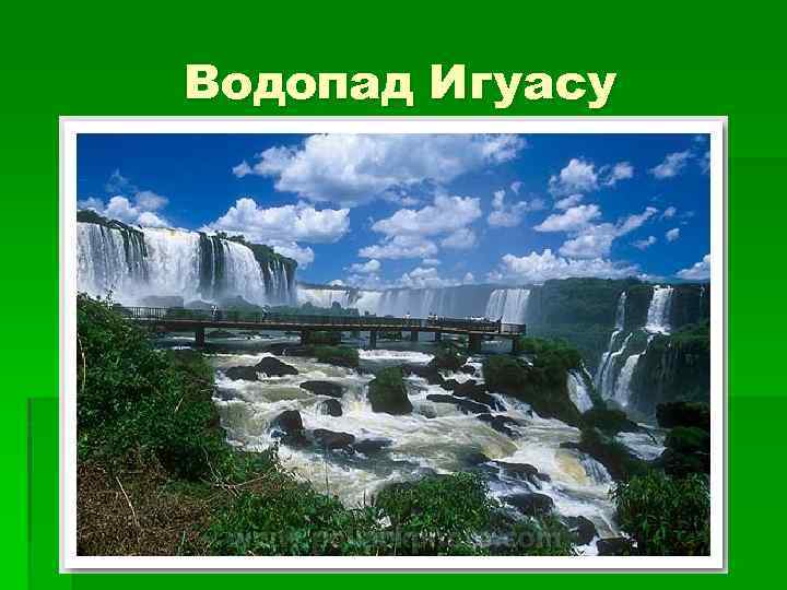 Водопад Игуасу 