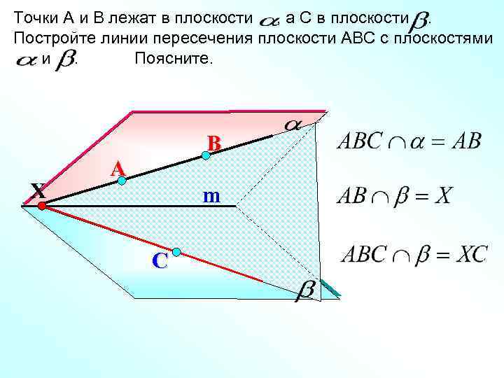 Точки А и В лежат в плоскости , а С в плоскости. Постройте линии