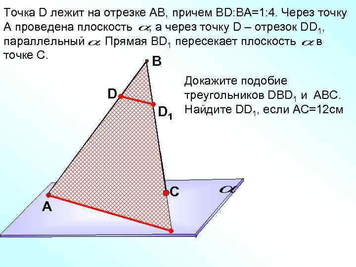 Точка D лежит на отрезке АВ, причем ВD: BA=1: 4. Через точку А проведена