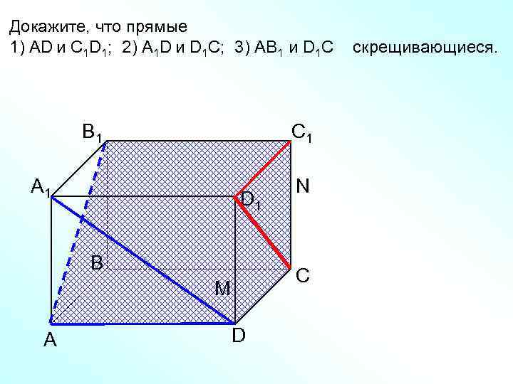 Докажите, что прямые 1) AD и C 1 D 1; 2) A 1 D