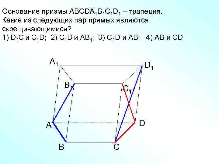 Основание призмы АВСDA 1 B 1 C 1 D 1 – трапеция. Какие из