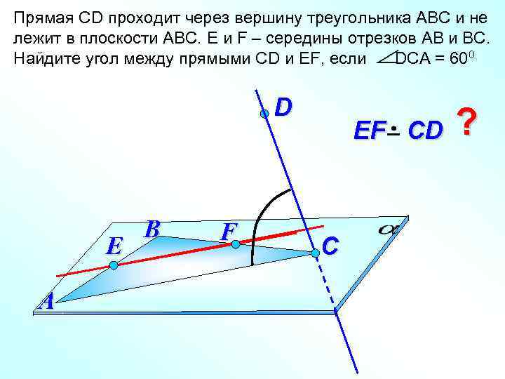 Прямая СD проходит через вершину треугольника АВС и не лежит в плоскости АВС. E
