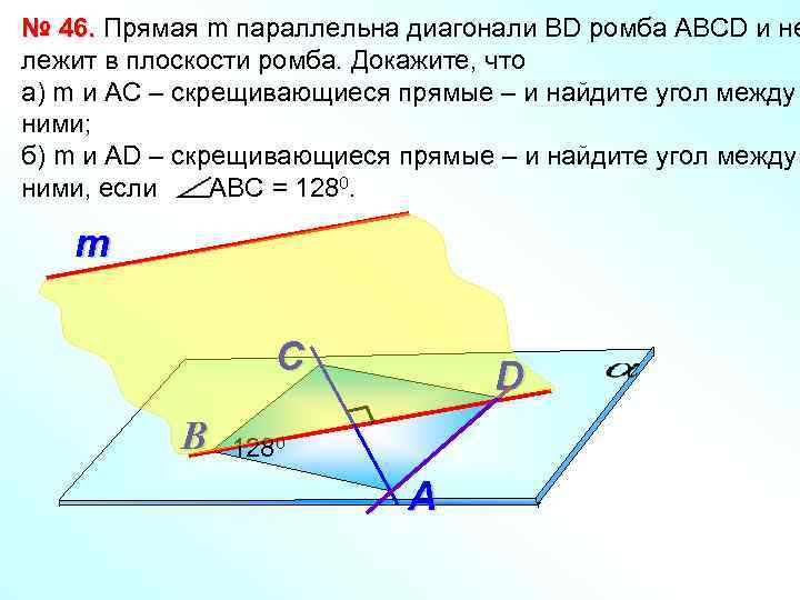 № 46. Прямая m параллельна диагонали ВD ромба АВСD и не лежит в плоскости