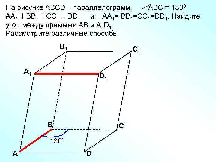 На рисунке АВСD – параллелограмм, АВС = 1300, АА 1 II BB 1 II