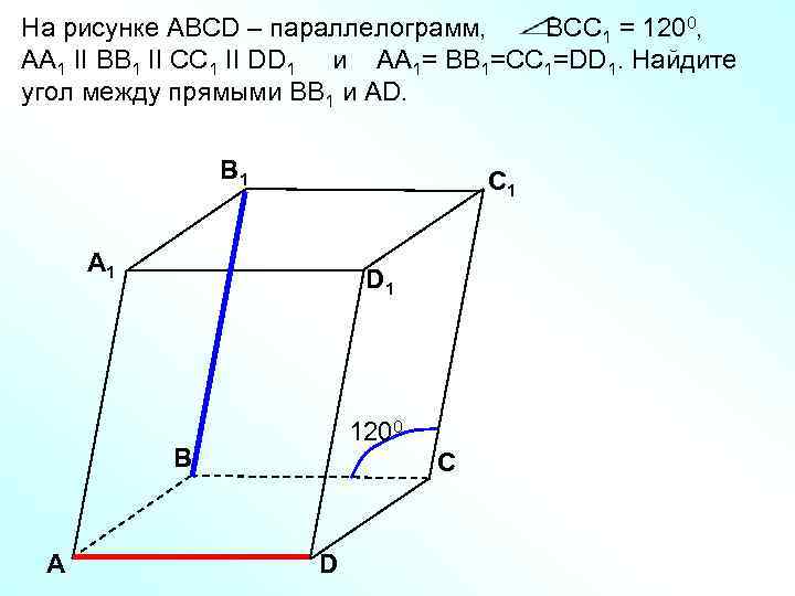 На рисунке АВСD – параллелограмм, ВСC 1 = 1200, АА 1 II BB 1