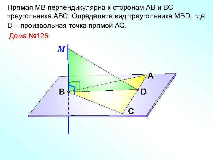 Прямая МВ перпендикулярна к сторонам АВ и ВС треугольника АВС. Определите вид треугольника МВD,