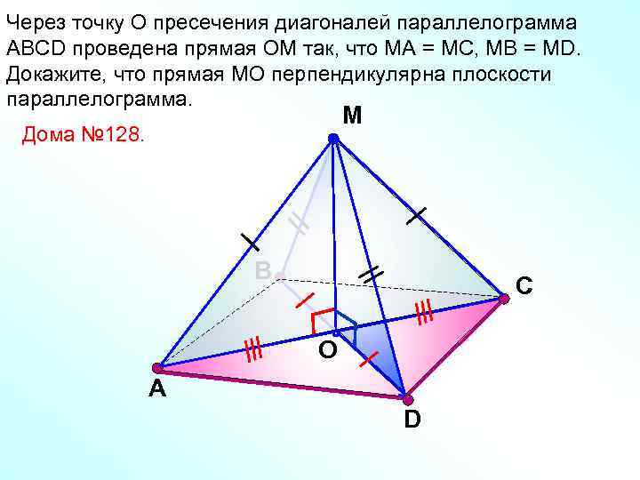 Через точку О пресечения диагоналей параллелограмма АВСD проведена прямая ОМ так, что МА =