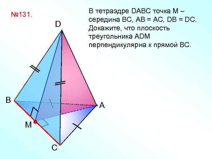 № 131. D B В тетраэдре DABC точка М – середина BС, АB =