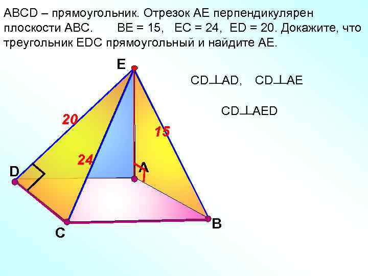 АВСD – прямоугольник. Отрезок АЕ перпендикулярен плоскости АВС. ВЕ = 15, ЕС = 24,