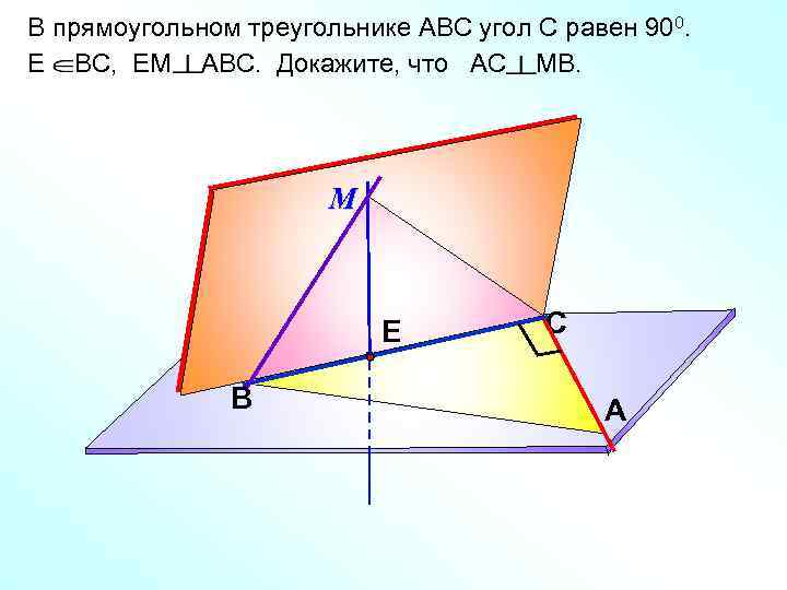 В прямоугольном треугольнике АВС угол С равен 900. Е ВС, ЕМ АВС. Докажите, что