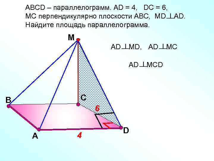 АВСD – параллелограмм. АD = 4, DС = 6, МС перпендикулярно плоскости АВС, МD