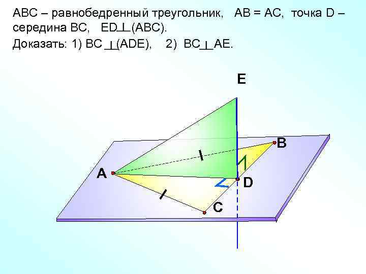 АВС – равнобедренный треугольник, АВ = АС, точка D – середина ВС, ЕD (ABC).