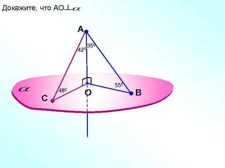 Докажите, что АО A 42 С 480 350 0 O 550 В 