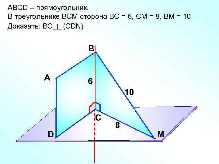 ABCD – прямоугольник. В треугольнике ВСМ сторона ВС = 6, СМ = 8, ВМ