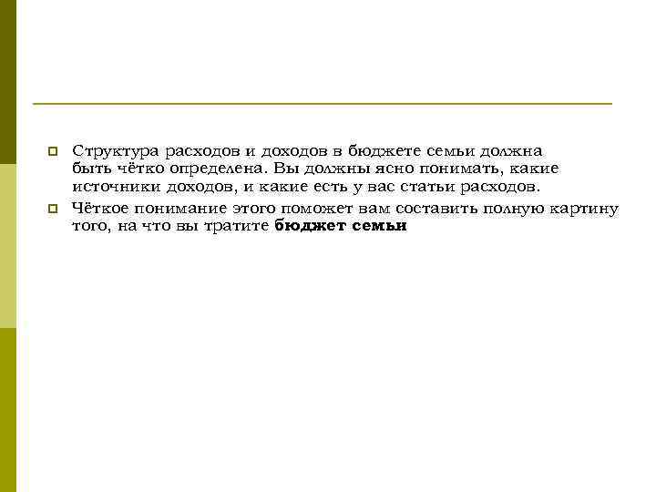 p p Структура расходов и доходов в бюджете семьи должна быть чётко определена. Вы