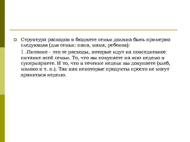 p Структура расходов в бюджете семьи должна быть примерно следующая (для семьи: папа, мама,