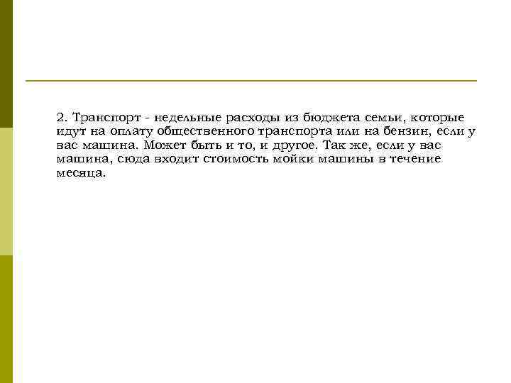 2. Транспорт - недельные расходы из бюджета семьи, которые идут на оплату общественного транспорта