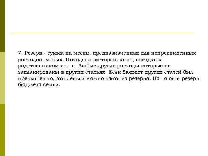 7. Резерв - сумма на месяц, предназначенная для непредвиденных расходов, любых. Походы в ресторан,